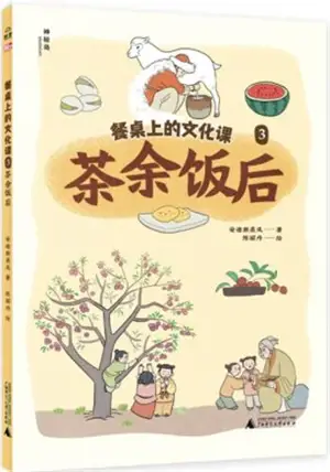 餐桌上的文化课3: 茶余饭后 | Canzhuo shang de wenhua ke 3 : Chayu fan hou