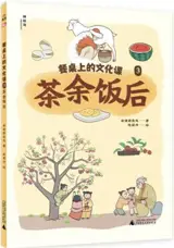 餐桌上的文化课3: 茶余饭后 | Canzhuo shang de wenhua ke 3 : Chayu fan hou