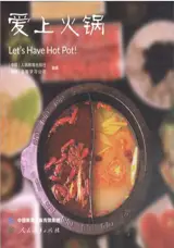 爱上火锅 | Let's Have Hot Pot！(en chinois avec notes en anglais)