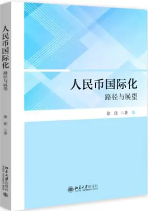 人民币国际化:路径与展望 | Renminbi guoji hua : lujing yu zhanwang
