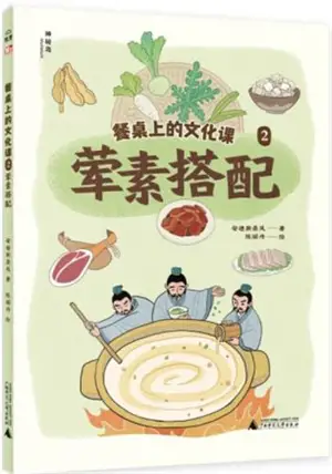 餐桌上的文化课2:荤素搭配 : Canzhuo shang de wenhua ke 2 : Hun su dapei