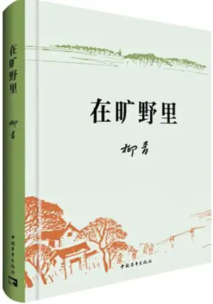 在旷野里 | Zai kuangye li