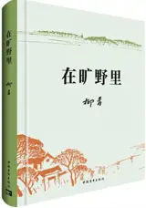 在旷野里 | Zai kuangye li