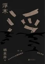 浮木 | Fu mu