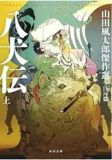 八犬伝 (上) | Les huit chiens des Satomi (1) (en japonais)