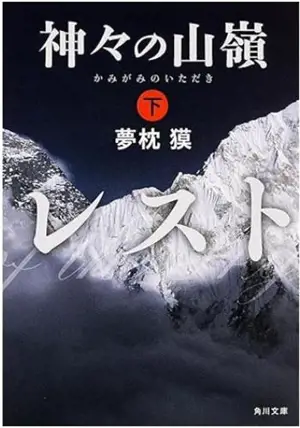 神々の山嶺 (下) | Le sommet des dieux (2) (en japonais)
