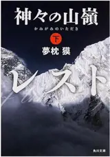 神々の山嶺 (下) | Le sommet des dieux (2) (en japonais)