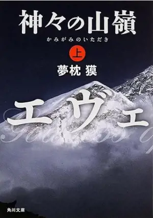 神々の山嶺 (上) | Le sommet des dieux (1) (en japonais)