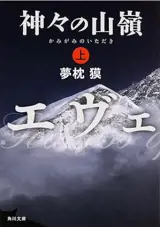 神々の山嶺 (上) | Le sommet des dieux (1) (en japonais)