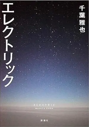 エレクトリック | Electrique (en japonais)