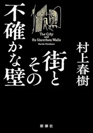 街とその不確かな壁 |La cité aux murs incertains (en japonais)