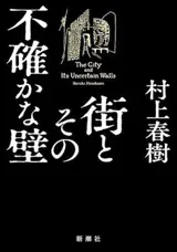 街とその不確かな壁 |La cité aux murs incertains (en japonais)