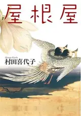 屋根屋 | Le couvreur et les rêves (en japonais)