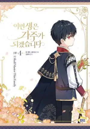 이번 생은 가주가 되겠습니다 1부 4 (en coréen) | La nouvelle cheffe de clan T4