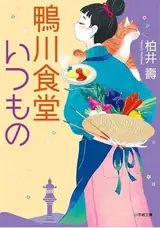 鴨川食堂いつもの | Le restaurant des recettes oubliées, à la carte (en japonais)