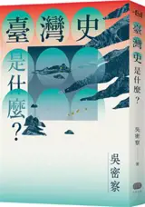 臺灣史是什麼? | Taiwan shi shi shenme ? | Qu'est-ce que l'histoire de Taïwan ? (en chinois traditionnel)
