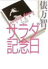 サラダ記念日 | L'anniversaire de la salade (en japonais)