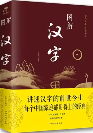 图解汉字 | Tujie hanzi