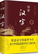 图解汉字 | Tujie hanzi