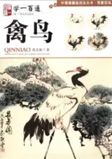 学一百通 : 禽鸟 | Manuel de peinture d'oiseaux (en chinois) | Xue yi bai tong : Qin niao