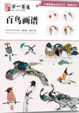 学一百通 : 百鸟画谱 | Manuel de peinture d'oiseaux (en chinois) | Xue yi bai tong : Bai niao huapu