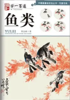 学一百通 : 鱼类 | Manuel de peinture de poissons (en chinois) | Xue yi bai tong : Yu lei