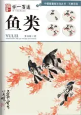 学一百通 : 鱼类 | Manuel de peinture de poissons (en chinois) | Xue yi bai tong : Yu lei