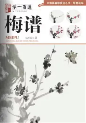 学一百通 : 梅谱 | Manuel de peinture de pruniers (en chinois) | Xue yi bai tong : Meipu