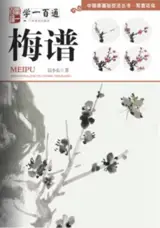 学一百通 : 梅谱 | Manuel de peinture de pruniers (en chinois) | Xue yi bai tong : Meipu