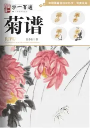 学一百通 : 菊谱 | Manuel de peinture de chrysanthèmes (en chinois) | Xue yi bai tong : Ju pu