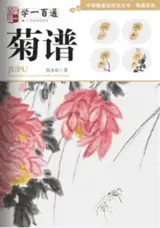 学一百通 : 菊谱 | Manuel de peinture de chrysanthèmes (en chinois) | Xue yi bai tong : Ju pu