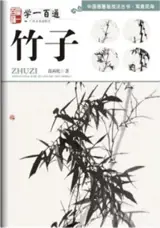 学一百通 : 竹子 | Manuel de peinture de bambous (en chinois) | Xue yi bai tong : Zhuzi
