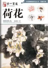 学一百通 : 荷花 1 | Manuel de peinture de lotus, tome 1 (en chinois) | Xue yi bai tong : Hehua 1