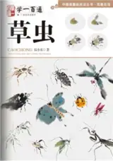 学一百通 : 草虫 | Manuel de peinture d'insectes (en chinois) | Xue yi bai tong : Caochong