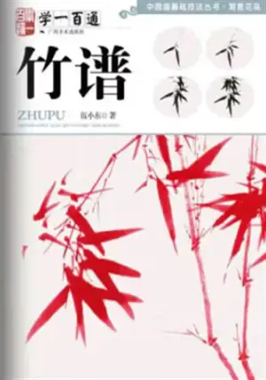 学一百通 : 竹谱 | Manuel de peinture de bambous (en chinois) | Xue yi bai tong : Zhu pu