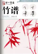 学一百通 : 竹谱 | Manuel de peinture de bambous (en chinois) | Xue yi bai tong : Zhu pu