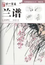 学一百通 : 兰谱 | Manuel de peinture d'orchidées (en chinois) | Xue yi bai tong : Lan pu