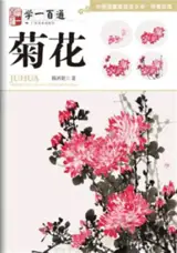 学一百通 : 菊花 | Manuel de peinture de chrysanthèmes (en chinois) | Xue yi bai tong : Juhua