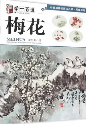 学一百通 : 梅花 | Manuel de peinture de fleurs de prunier (en chinois) | Xue yi bai tong : Meihua