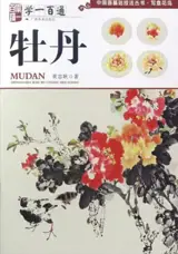 学一百通 : 牡丹 | Manuel de peinture de pivoines (en chinois) | Xue yi bai tong : Mudan