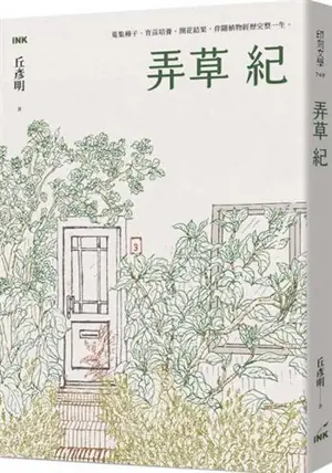 弄草紀 | Nong cao ji