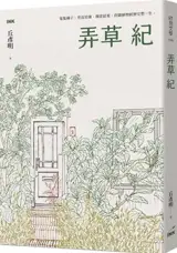 弄草紀 | Nong cao ji