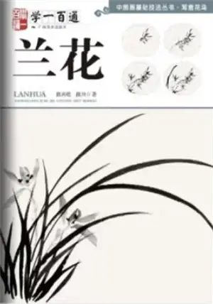 学一百通:兰花 | Manuel de peinture de fleurs d'orchidées (en chinois) | Xue yi bai tong : Lanhua