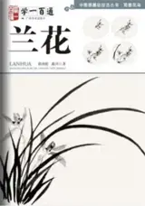 学一百通：兰花 | Manuel de peinture de fleurs d'orchidées (en chinois) | Xue yi bai tong : Lanhua