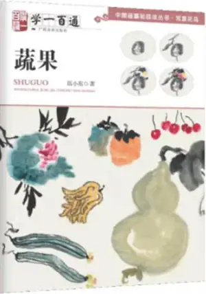学一百通 : 蔬果 | Manuel de peinture de fruits et légumes (en chinois) | Xue yi bai tong : Shu guo