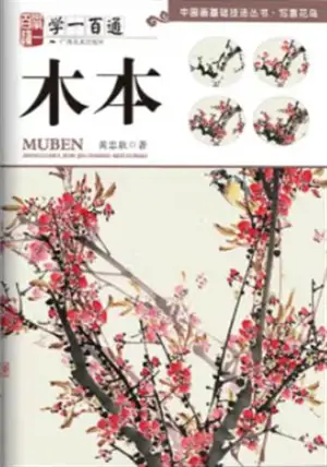 学一百通:木本 | Manuel de peinture de branches (en chinois) | Xue yi bai tong : Muben