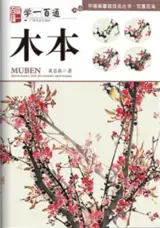 学一百通：木本 | Manuel de peinture de branches (en chinois) | Xue yi bai tong : Muben