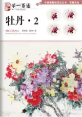 学一百通 : 牡丹 2 | Manuel de peinture de pivoines, tome 2 (en chinois) | Xue yi bai tong : Mudan 2