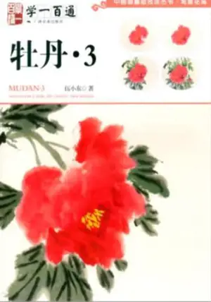 学一百通 : 牡丹 3 | Manuel de peinture de pivoines, tome 3 (en chinois) | Xue yi bai tong : Mudan 3