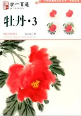 学一百通 : 牡丹 3 | Manuel de peinture de pivoines, tome 3 (en chinois) | Xue yi bai tong : Mudan 3